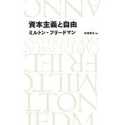 資本主義と自由(日経BPクラシックス) [全集叢書]