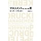 マネジメント―務め、責任、実践〈3〉 [全集叢書]