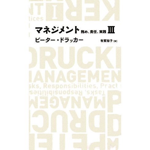 マネジメント―務め、責任、実践〈3〉 [全集叢書]