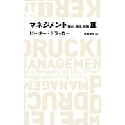 マネジメント―務め、責任、実践〈3〉 [全集叢書]