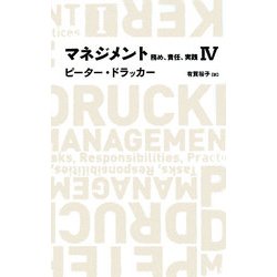 マネジメント―務め、責任、実践〈4〉 [全集叢書]