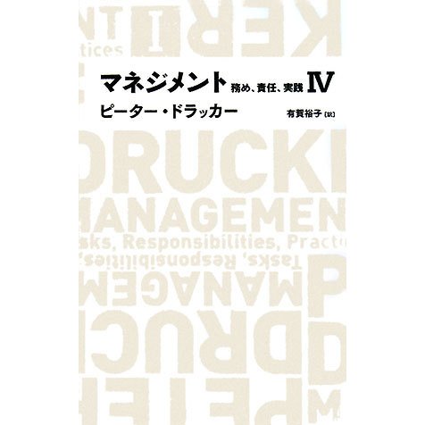 マネジメント―務め、責任、実践〈4〉 [全集叢書]