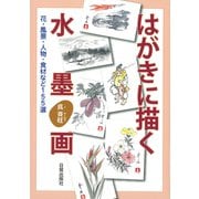 はがきに描く水墨画―花・風景・人物・食材など155選 [単行本]