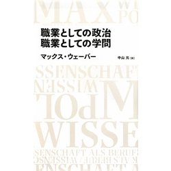 職業としての政治/職業としての学問(日経BPクラシックス) [全集叢書]