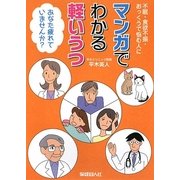 マンガでわかる軽いうつ―あなた疲れていませんか?不眠・食欲不振・おっくうで悩む人に [単行本]