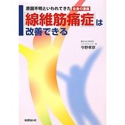 「線維筋痛症」は改善できる―原因不明といわれてきた「全身の激痛」 [単行本]