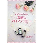 素敵にアロマテラピー―乳がんの人の心と体に [単行本]