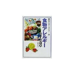 食物アレルギーの子の食卓(美味しい・ヘルシー・クッキング〈11〉) [単行本]