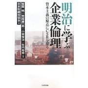 明治に学ぶ企業倫理―資本主義の原点にCSRを探る [単行本]