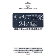 キャリア開発24の扉―組織・仕事・人・心を考える必携ガイド [単行本]