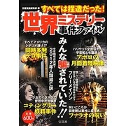 世界ミステリー事件ファイル すべては捏造だった!―みんな騙されていた!! [単行本]