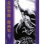 北畠聖龍・龍画集―水墨画から仏画まで [単行本]
