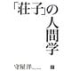 「荘子」の人間学 [単行本]
