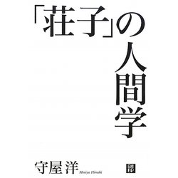 「荘子」の人間学 [単行本]
