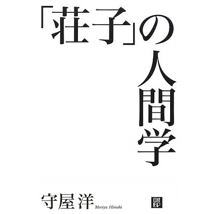 「荘子」の人間学 [単行本]