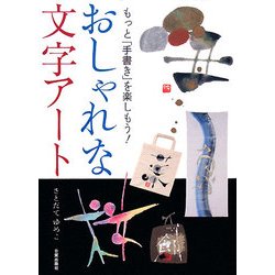 ヨドバシ Com おしゃれな文字アート もっと 手書き を楽しもう 単行本 通販 全品無料配達