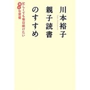 川本裕子 親子読書のすすめ―忙しくても毎日続けたい幸せな習慣 [単行本]