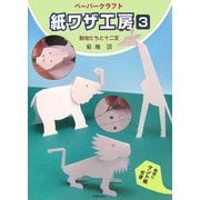 ペーパークラフト紙ワザ工房〈3〉動物たちと十二支 [単行本]