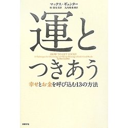 運とつきあう―幸せとお金を呼び込む13の方法 [単行本]