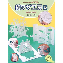 ヨドバシ Com ペーパークラフト 紙ワザ工房 5 童話と物語 単行本 通販 全品無料配達