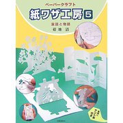 ペーパークラフト 紙ワザ工房〈5〉童話と物語 [単行本]