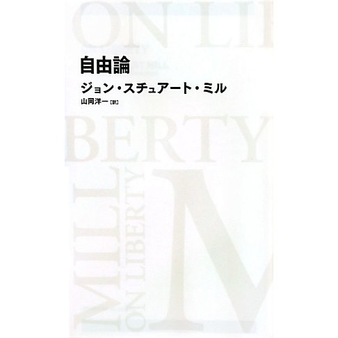 自由論(日経BPクラシックス) [全集叢書]