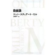 自由論(日経BPクラシックス) [全集叢書]