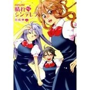 晴れのちシンデレラ 4（バンブー・コミックス MOMO SELECTION） [コミック]