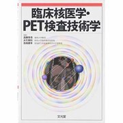 臨床核医学・PET検査技術学 [単行本]