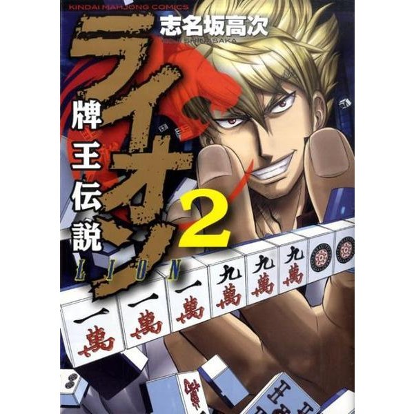牌王伝説ライオン 2（近代麻雀コミックス） [コミック]