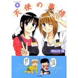 天使の事情 4（バンブー・コミックス） [コミック]