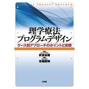 理学療法プログラムデザイン―ケース別アプローチのポイントと実際 [単行本]