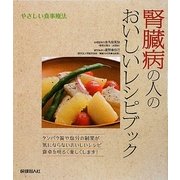 腎臓病の人のおいしいレシピブック―やさしい食事療法 [単行本]