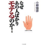 なぜあの人ばかりモテるのか!―この秘密だけは教えたくなかった [単行本]
