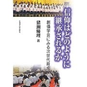 信仰はどのように継承されるか―創価学会にみる次世代育成 [単行本]