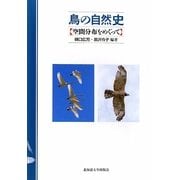 鳥の自然史―空間分布をめぐって [単行本]