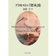 ブラキストン「標本」史 [単行本]