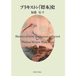 ブラキストン「標本」史 [単行本]