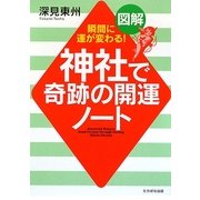 図解 神社で奇跡の開運ノート―瞬間に運が変わる! [単行本]