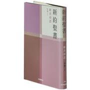 新約聖書（新共同訳　NI344） 詩編つき－小型新約聖書・詩編つき [単行本]