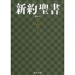 新約聖書（新共同訳　NI363） 詩編つき－大型新約聖書・詩編つき [単行本]