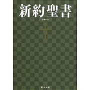 新約聖書（新共同訳　NI363） 詩編つき－大型新約聖書・詩編つき [単行本]