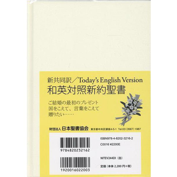 中型和英対照新訳聖書－新旧同訳 [単行本]