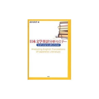 日本文学英訳分析セミナー－なぜこのように訳したのか [単行本]