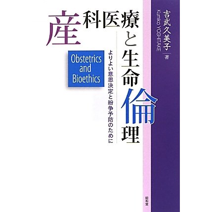 産科医療と生命倫理―よりよい意思決定と紛争予防のために [単行本]