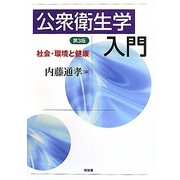 公衆衛生学入門―社会・環境と健康 第3版 [単行本]