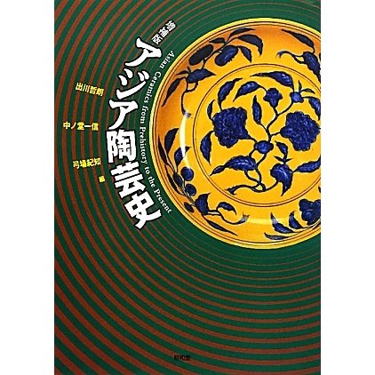 アジア陶芸史 増補版 [単行本]