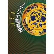 アジア陶芸史 増補版 [単行本]