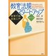 教育法規スタートアップ ver.2.0―教育行政・政策入門 [単行本]