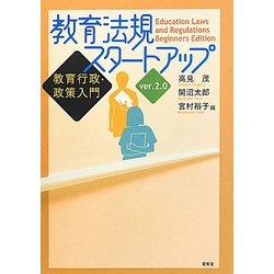 教育法規スタートアップ ver.2.0―教育行政・政策入門 [単行本]
